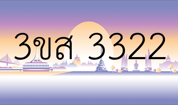 3ขส 3322